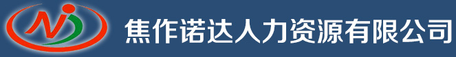 焦作诺达人力资源有限公司